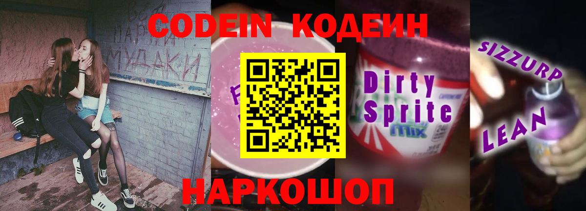 Codein напиток Lean (лин) Реутов