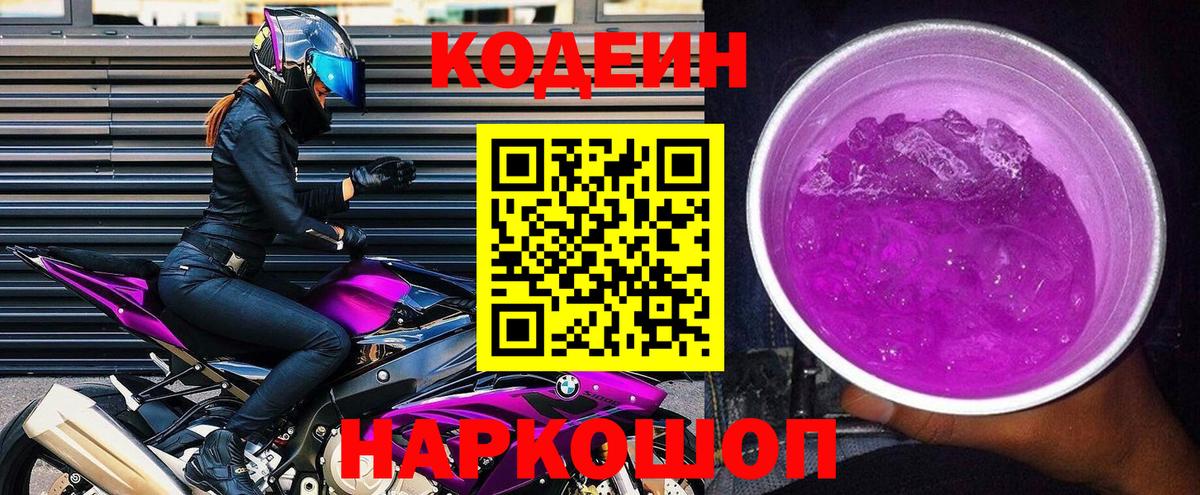 Кодеиновый сироп Lean Purple Drank  Кодеиновый сироп Lean Purple Drank  Реутов  Вход с VPN 